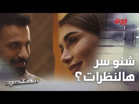المتمرد الحلقة العاشرة هديل تشتغل بضمير وتريد تلكي أهل أصيل مهما صار