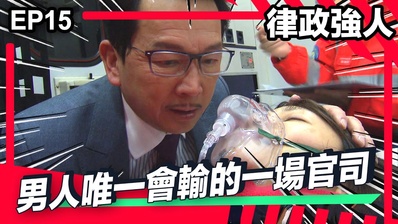 律政強人 | EP15精華 | 男人唯一會輸的一場官司 | 廖啟智 | 方中信