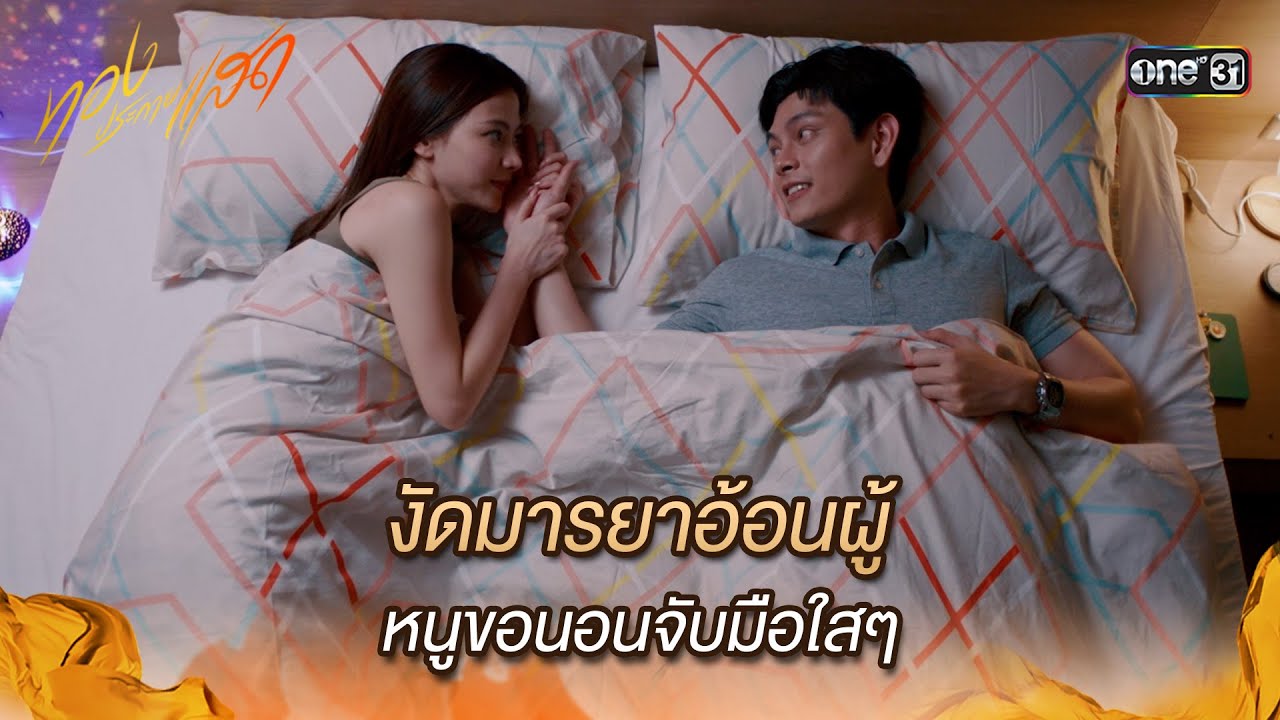 งัดมารยาอ้อนผู้ หนูขอนอนจับมือใสๆ | Highlight ทองประกายแสด Ep.04 | 22 ส.ค. 67 | one31