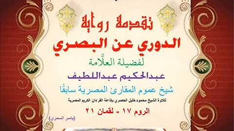 53 تقدمة رواية دوري البصري للعلَّامة عبدالحكيم عبداللطيف شيخ عموم المقارئ الروم 17 - لقمان 21