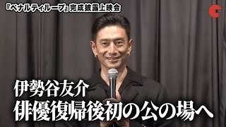 伊勢谷友介、俳優復帰後初の公の場『ペナルティループ』完成披露上映会