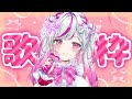【歌枠】あざといアイドルが好きな曲歌う【#新人Vtuber / #歌枠 】