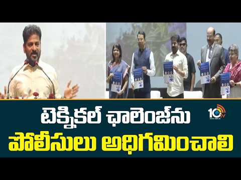 టెక్నికల్ ఛాలెంజ్‎ను పోలీసులు అధిగమించాలి|CM Revanth participates in T Police Officers' Retreat 2026 - 10TVNEWSTELUGU