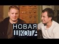 VERBEE о свадьбе, зарплате на заводе, общаге и рыбалку // Новая Школа №11