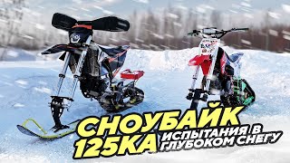 СНОУБАЙК 125ка испытания в глубоком снегу