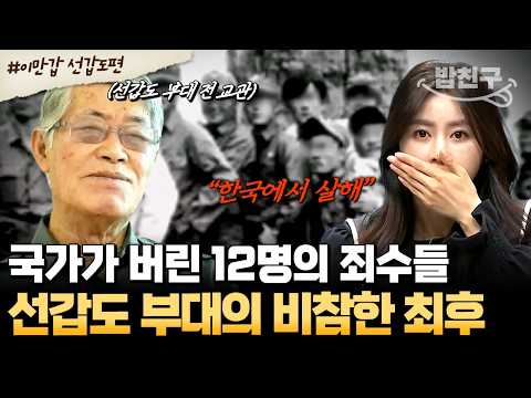 [#밥친구] 북한 침투 위해 인간병기로 만든 죄수 12명💥 세상에서 사라진 ‘선갑도 부대’의 충격적인 최후 | #이만갑 520회