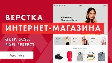Верстка интернет-магазина с нуля. Адаптивная верстка макета. GULP SCSS JS. Часть 13