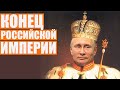 Угроза ядерным ударом ничего не даст России, распад Российской империи и победа Украины