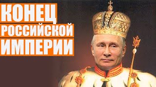 Угроза ядерным ударом ничего не даст России, распад Российской империи и победа Украины