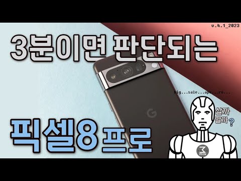 픽셀8프로 살까말까? 3분정리.