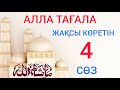 АЛЛА ТАҒАЛА МЫНА СӨЗДЕРДІ ЖАҚСЫ КӨРЕДІ