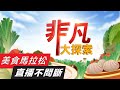 【非凡大探索】台中美食篇-24hr直播不間斷