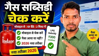 ⛽How to Check LPG Gas Subsidy | LPG Subsidy Status Check 2026 | How to Check Gas Subsidy Amount screenshot 5