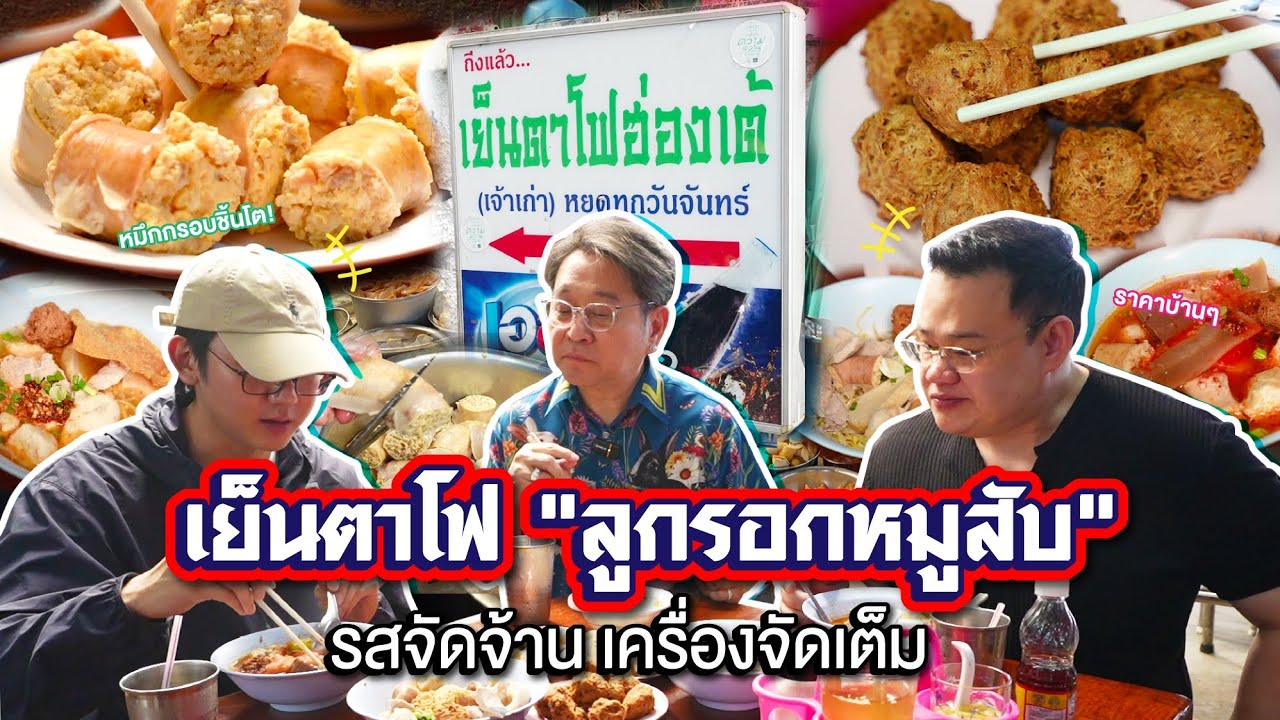 พากินลูกรอก ร้านเย็นตาโฟฮ่องเต้ ศรีย่าน ร้านเย็นตาโฟในตำนาน เครื่องแน่นๆ EP16