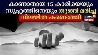 Two Missing Youths Found Dead | കാണാതായ 15 കാരിയെയും സുഹൃത്തിനെയും തൂങ്ങി മരിച്ച നിലയില്‍ കണ്ടെത്തി