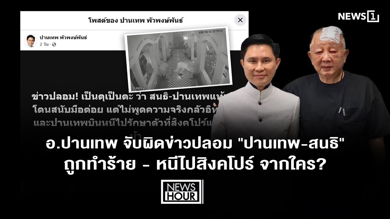 อ.ปานเทพ จับผิดข่าวปลอม 