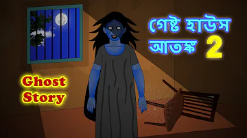 Guest house Atonko 2 l Ghost l Scray l Bhuter Golpo Bangla l Real Ghost Story l Bangla Bhuter Golpo