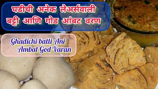 घडीची अनेक लेअर्सवाली बट्टी आणि गोड आंबट वरण | Ghadichi batti Ani Ambat God Varan ‎@rohinishomelife 