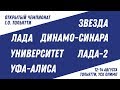 ОЧСО-2020. Звезда - Университет