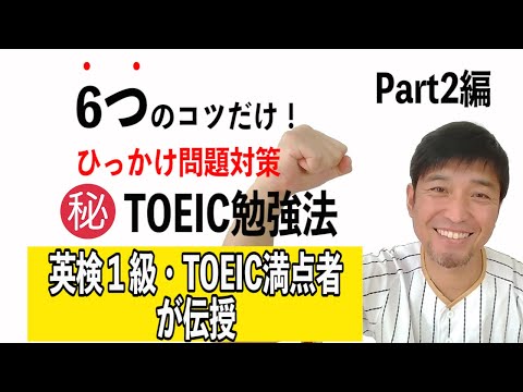 TOEICパート2で満点を取る!ひっかけ問題対策と勉強法