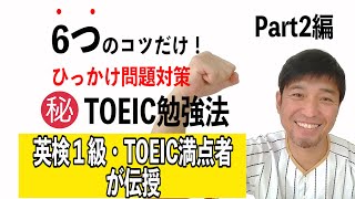 TOEICパート２で満点を取る！ひっかけ問題対策と勉強法