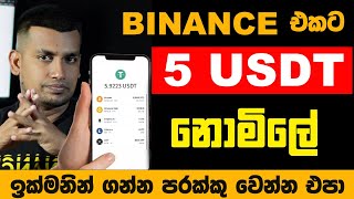 Binance Sinhala | Free 5 USDT Earn Sinhala Binance | Binance New Event Sinhala | binance