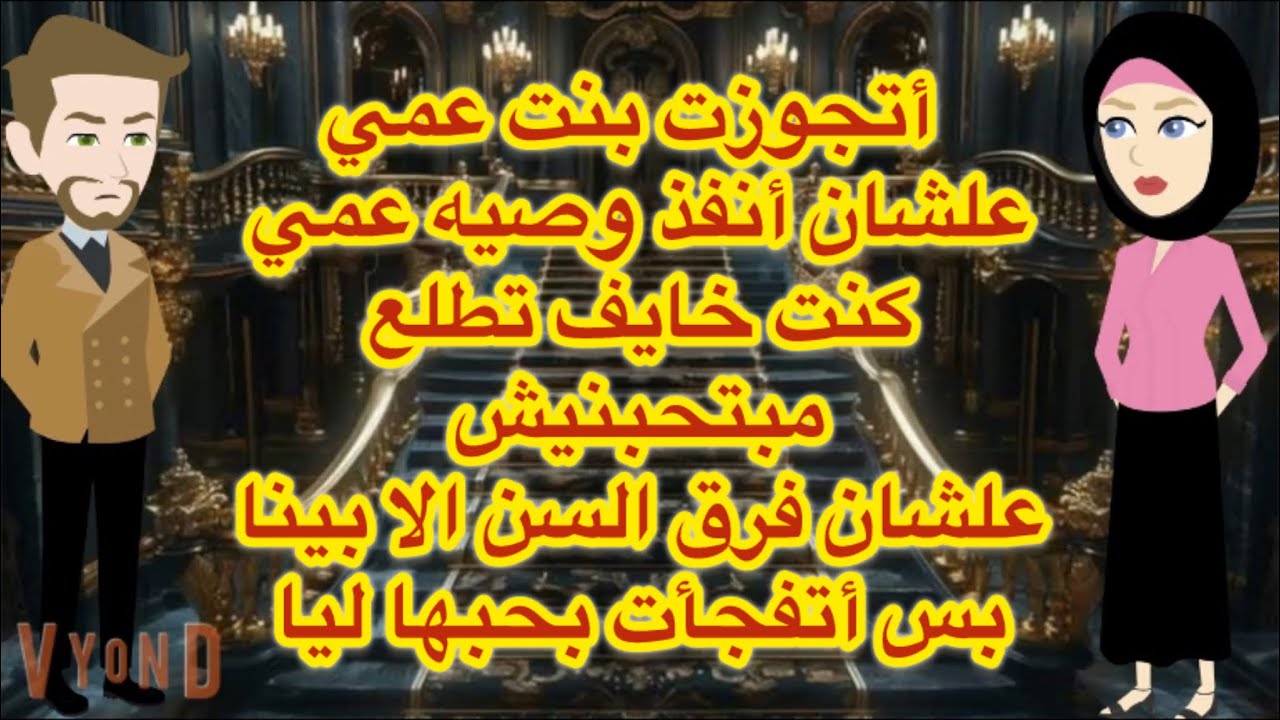 أتجوزت بنت عمي علشان انفذ وصيه عمي