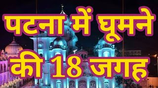 पटना में घूमने की जगह । Top 18 Places to visit in Patna Bihar । Travelling Support