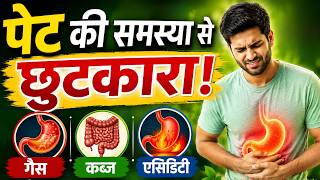 पेट की समस्या से छुटकारा!