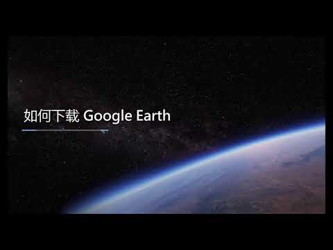 【google earth谷歌地球】如何下载及安装google earth专业版？免付费+升级版