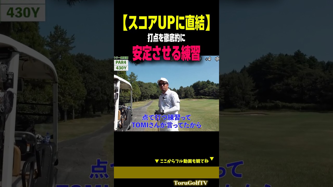 【スコアUP】ベスト69アマがやっている打点を安定させる練習［視聴者対戦企画］