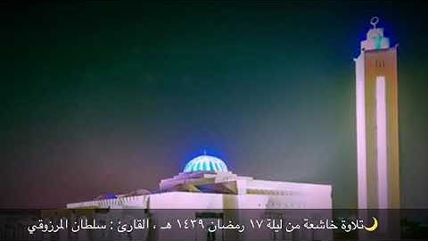 تلاوة خاشعة لآية الكرسي ، للقارئ : سلطان المرزوقي