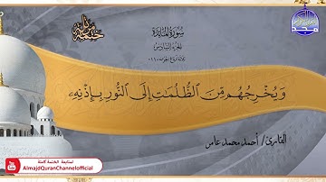 جديد ✅ ختمة مرتلة كاملة 📿 سورة * المائدة * 📿 الشيخ / أحمد محمد عامر
