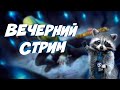 СТРИМ! Вечерний стрим, подземка и общение | Марвел Битва Чемпионов