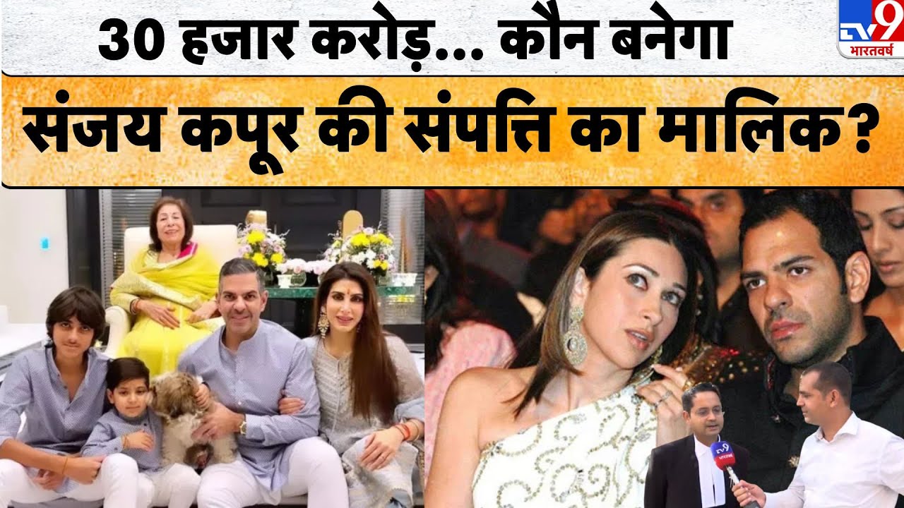 Sanjay Kapur Property: 30 हजार करोड़...छिड़ी कानूनी जंग!, कौन बनेगा संजय कपूर की संपत्ति का मालिक?