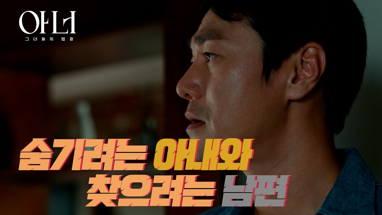 [아너] 숨기려는 아내와 찾으려는 남편 #아너그녀들의법정 #드라마명장면