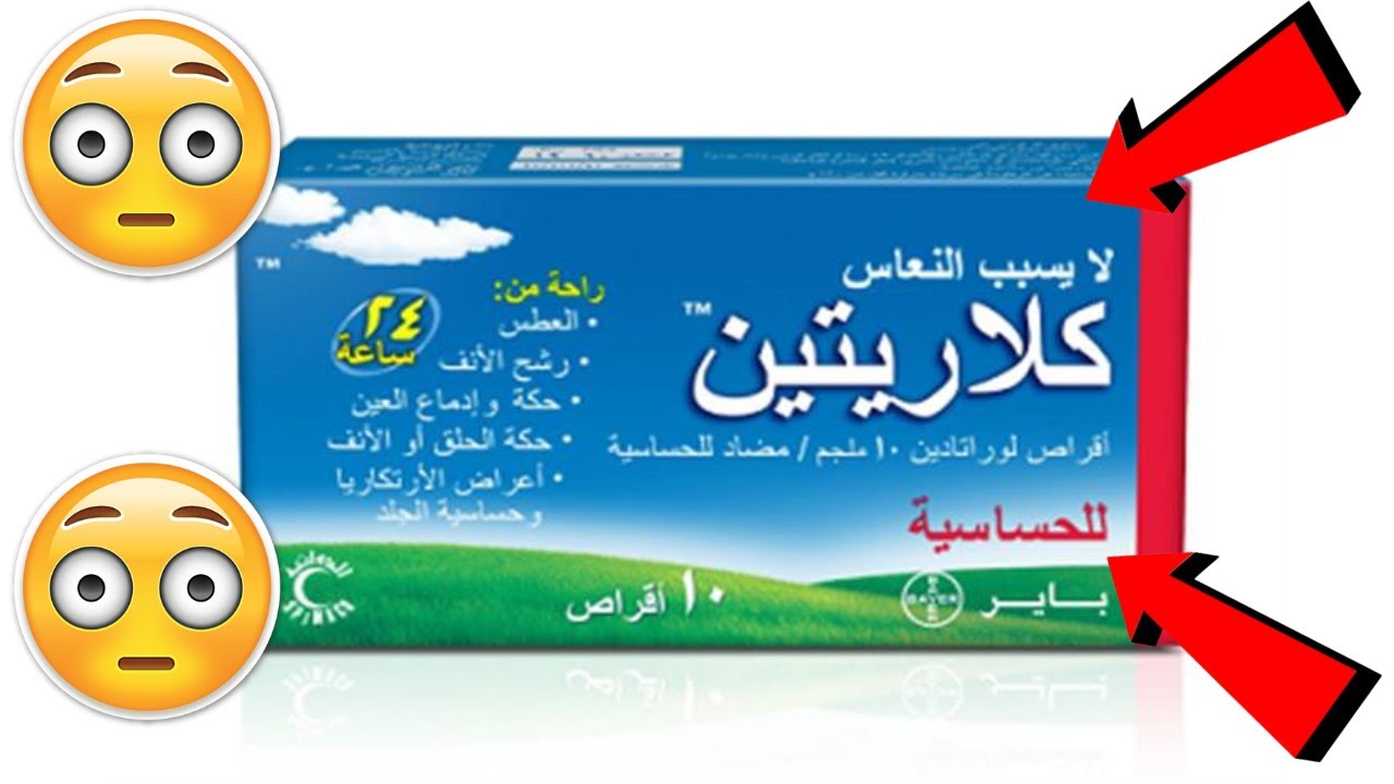 دواعي إستعمال دواء كلارتين Claritine - أضراره و موانعه شرح كامل - YouTube