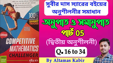 অনুপাত ও সমানুপাত সুবীর দাস পার্ট 5 (16-34) | Ratio and Proportion Subir Das