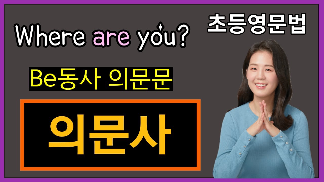 초등영어문법, 19강. 의문사 (Be동사)