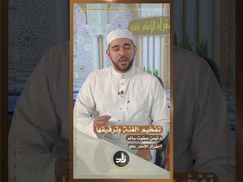 تفخيم الغنة وترقيقها د أيمن صفوت سالم