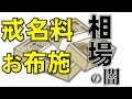 検索上位は全部デマ！戒名料・お布施の相場の真実【仮面系お坊さんYouTuberだから言える葬儀・葬式の闇】