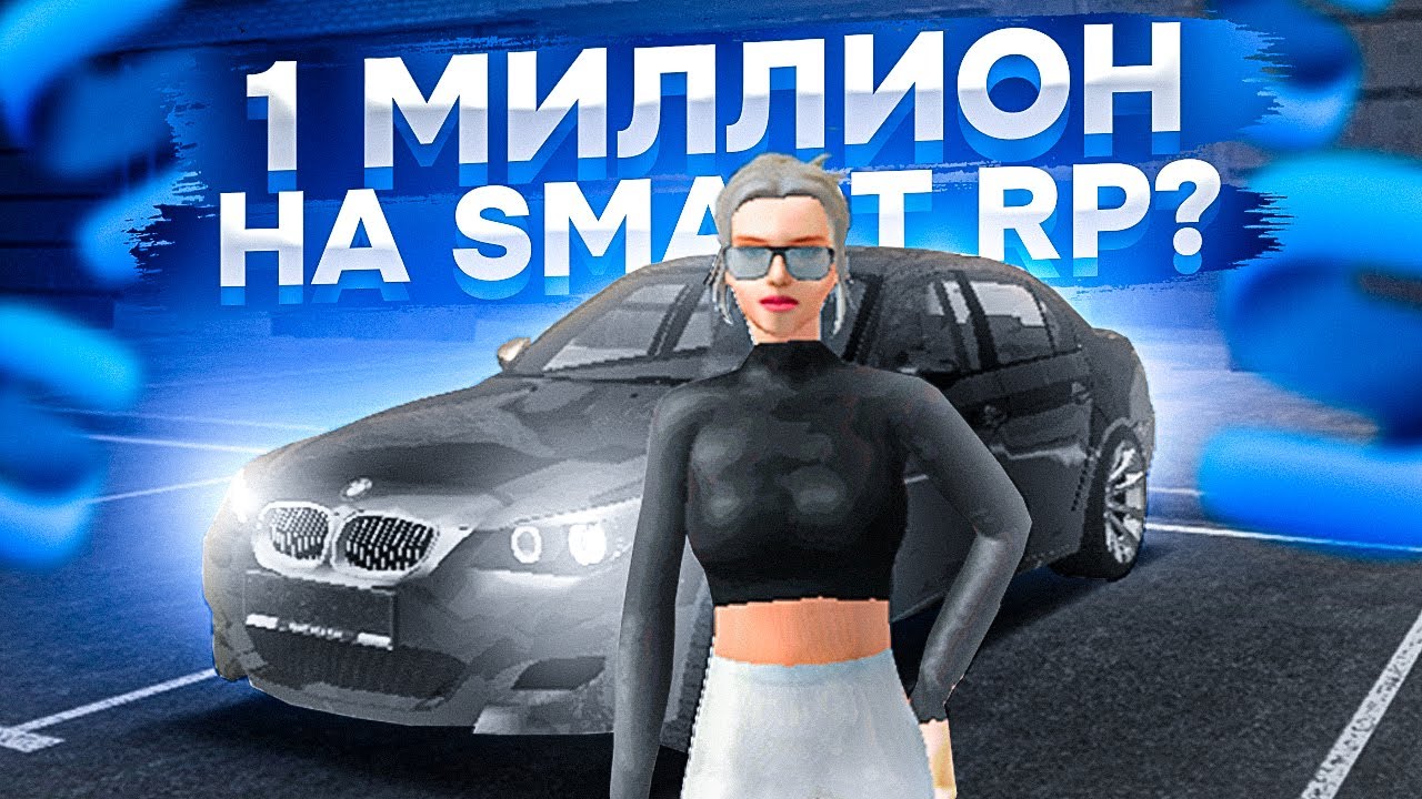 Smart rp машины