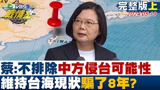 【完整版上集】蔡英文不排除中方侵台可能性 維持台海現狀騙了8年 TVBS戰情室 20240519