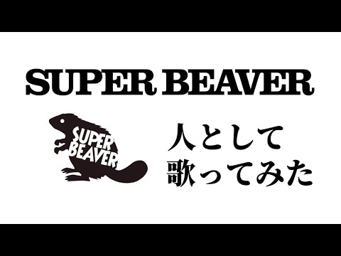 【歌ってみた】人として／SUPER BEAVER