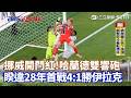 挪威開門紅! 睽違世足28年首戰4:1勝伊拉克 哈蘭德雙響砲! 挪威4:1輕取伊拉克奪世足首勝｜三立新聞LIVE