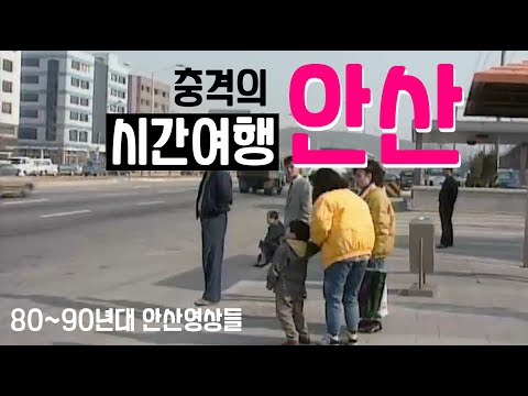 80-90년대 안산의 길거리 모습. (영상) / 80년대 안산 옛모습. 과거로 가는 타임머신.