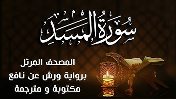 سورة المسد   مكتوبة ومترجمة | برواية ورش عن نافع