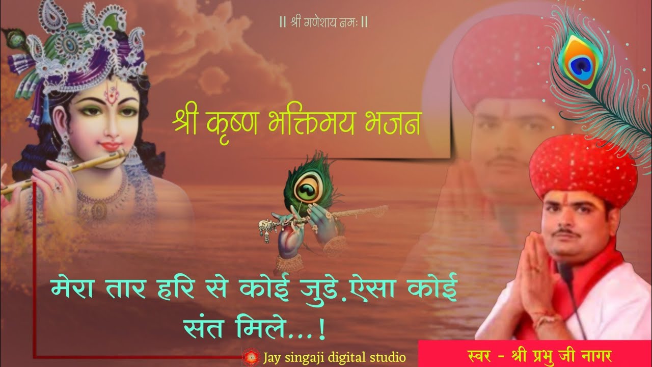 #प्रभु भक्तिमय भजन। 🌺  मेरा तार हरि से जोड़े ऐसा कोई संत मिले...! स्वर - श्री प्रभु जी नागर 