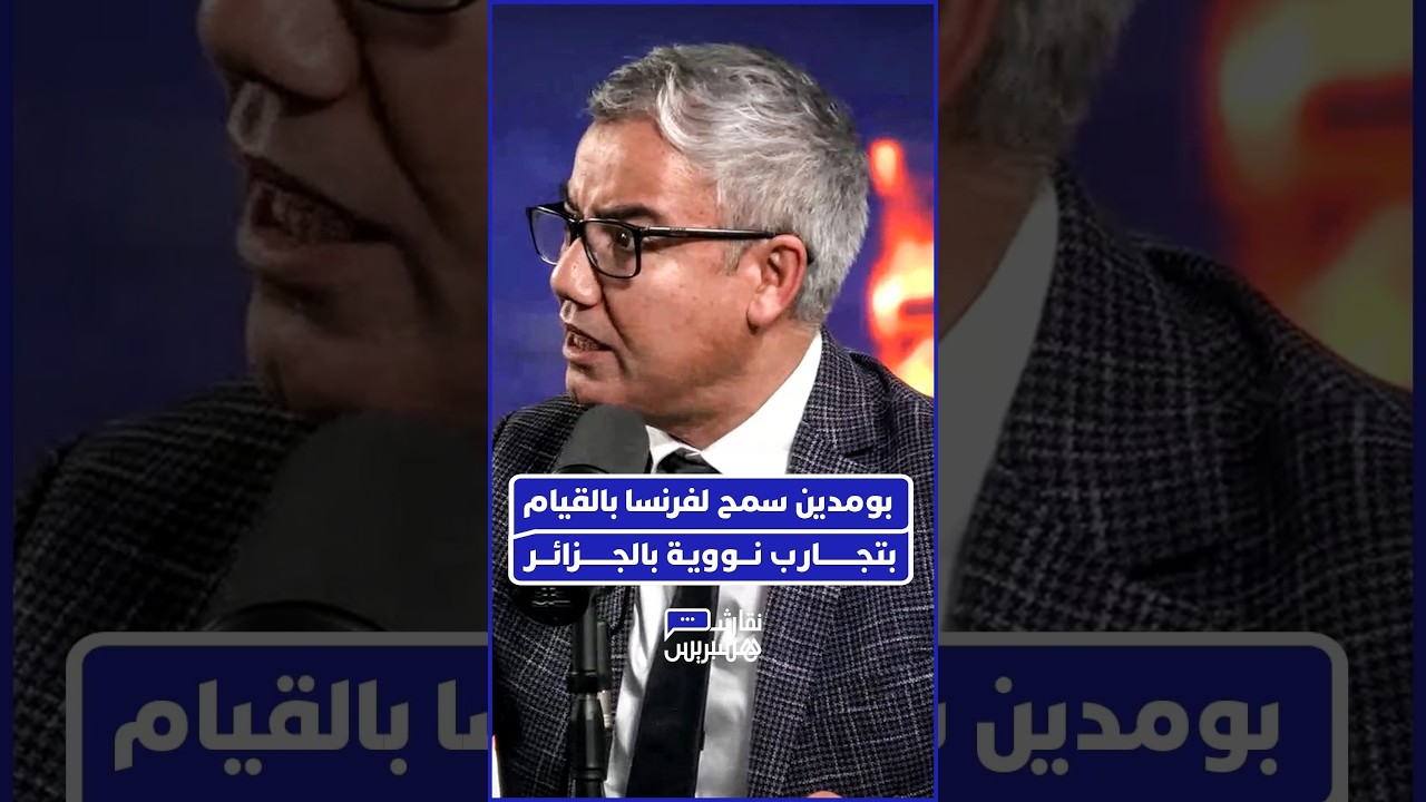 الأستاذ أحمد نور الدين يعري التاريخ الأسود لمن حكم الجزائر، ويكشف كيف دشن مساره باغتيال قادة الثورة