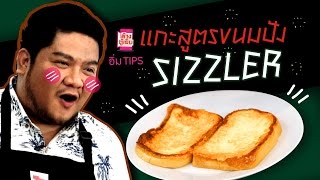 อิ่ม TIPS | เบน ขอลอง!!! แกะสูตรขนมปัง Sizzler